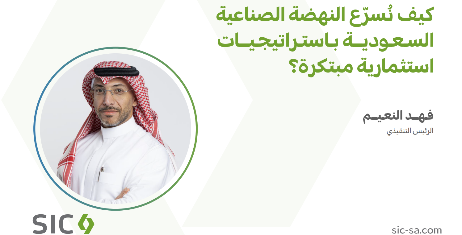 كيف نُسرّع النهضة الصناعية السعودية باستراتيجيات استثمارية مبتكرة؟
