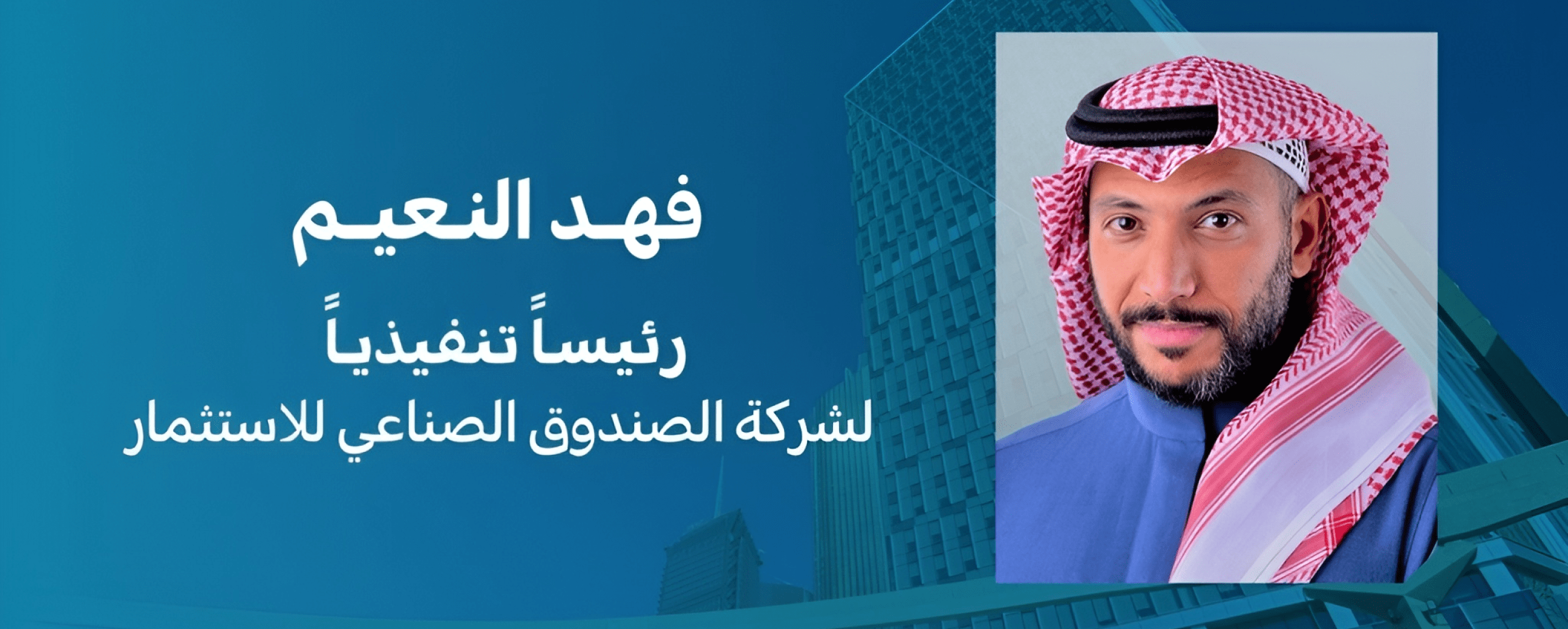النعيم رئيس تنفيذي لشركة الصندوق الصناعي للاستثمار